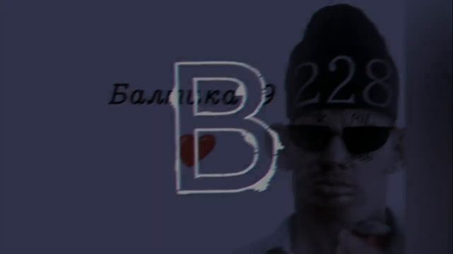 Глад валакас - Балтика 9 (prod. SMRSK DRK)