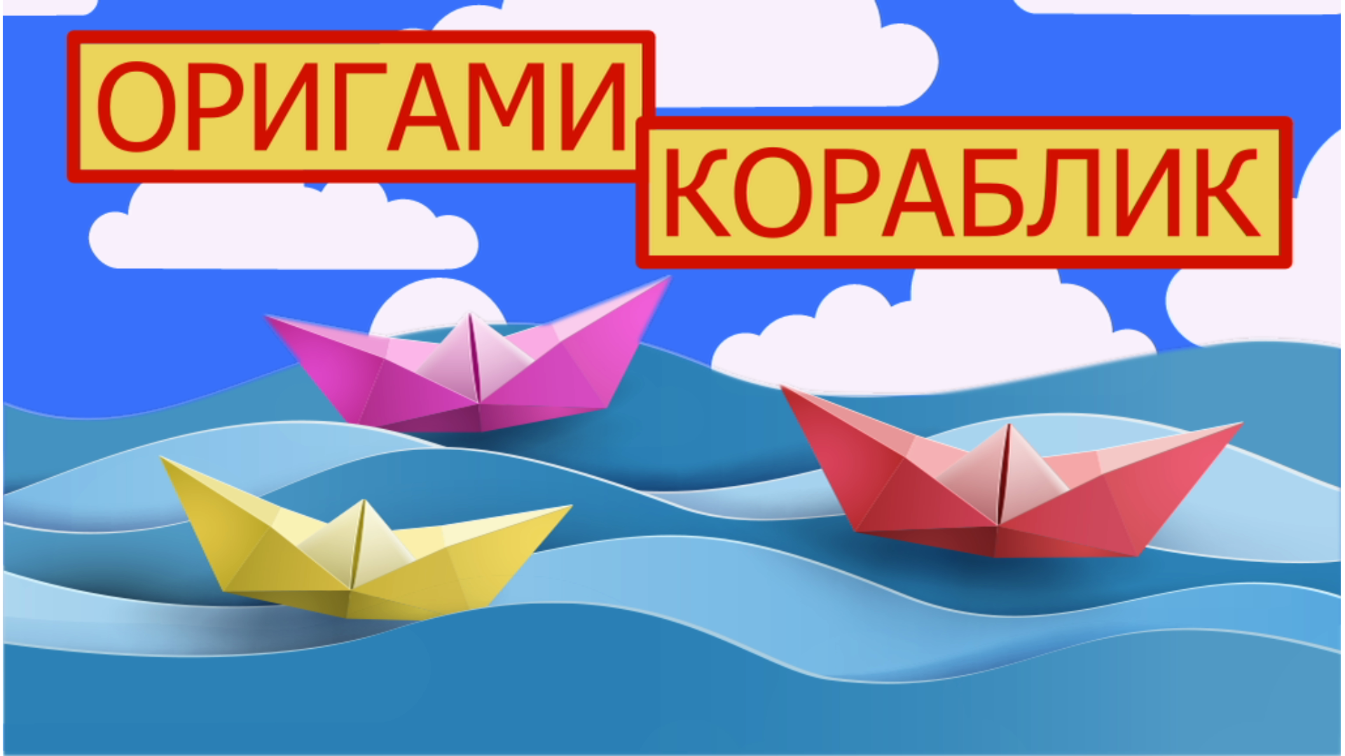 Как сделать кораблик из бумаги | Paper Speed Boat | Origami Boat | DIY