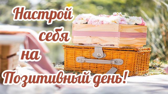 Саблиминал; Начни день с позитива. #заменанегативныхмыслейнапозитивные