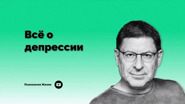 Всё о депрессии I Михаил Лабковский I