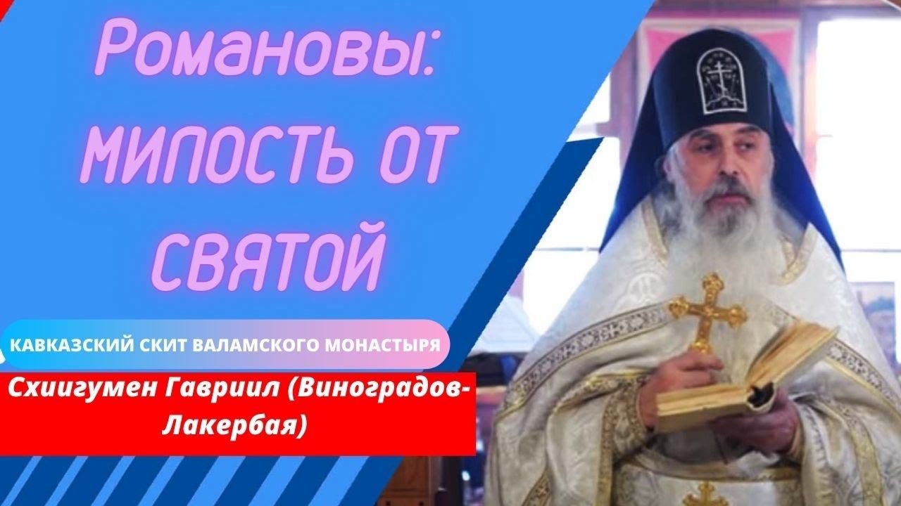Романовы. Милость от святой. Верую user-gw3kj1lb7j