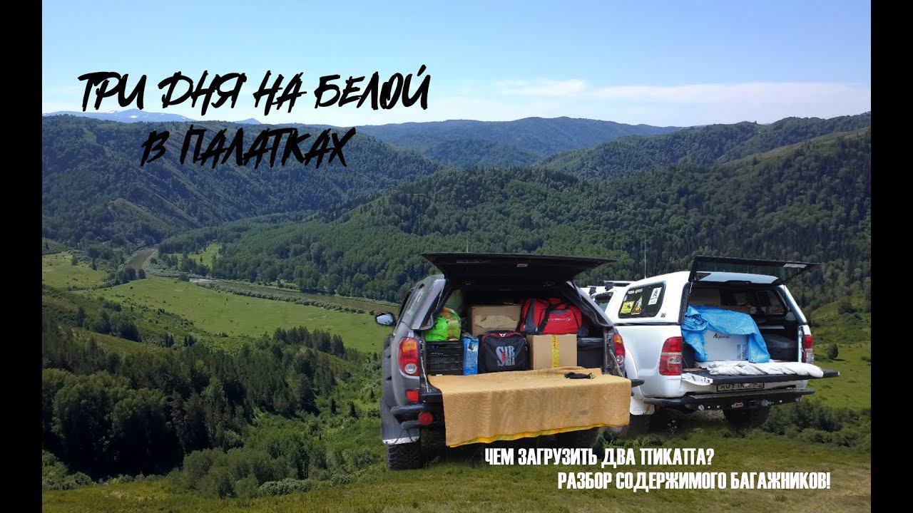 Три дня на Белой в палатках / Чем заполнены багажники пикапов?