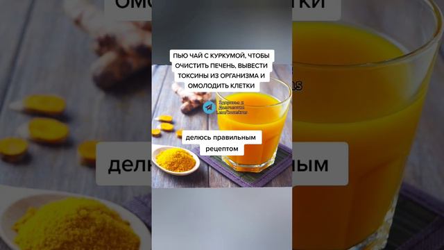 пью чай с куркумой, чтобы очистить печень и вывести токсины из организма #народныерецепты #зож
