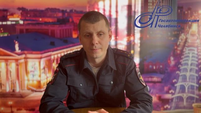 Госавтоинспекция города Челябинска ИНФОРМИРУЕТ!