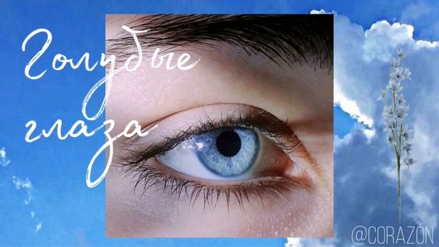 Голубые глаза | Саблиминал | Corazón