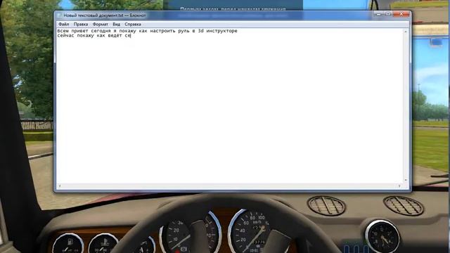 Настройка руля в 3d инструкторе