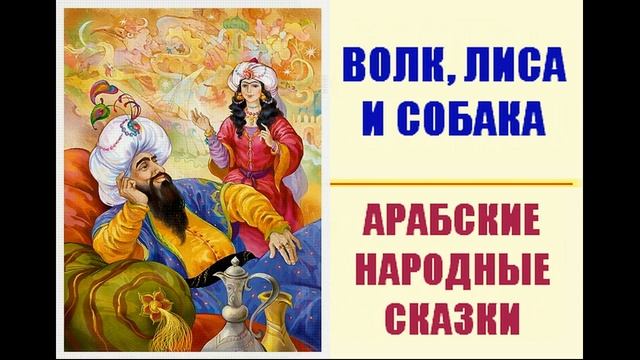Волк, лиса и собака