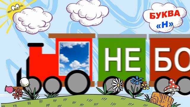 Вчимося читати по складах - БУКВА 