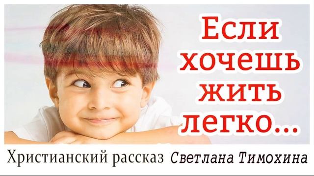 Рассказ Светланы Тимохиной Если хочешь жить легко.