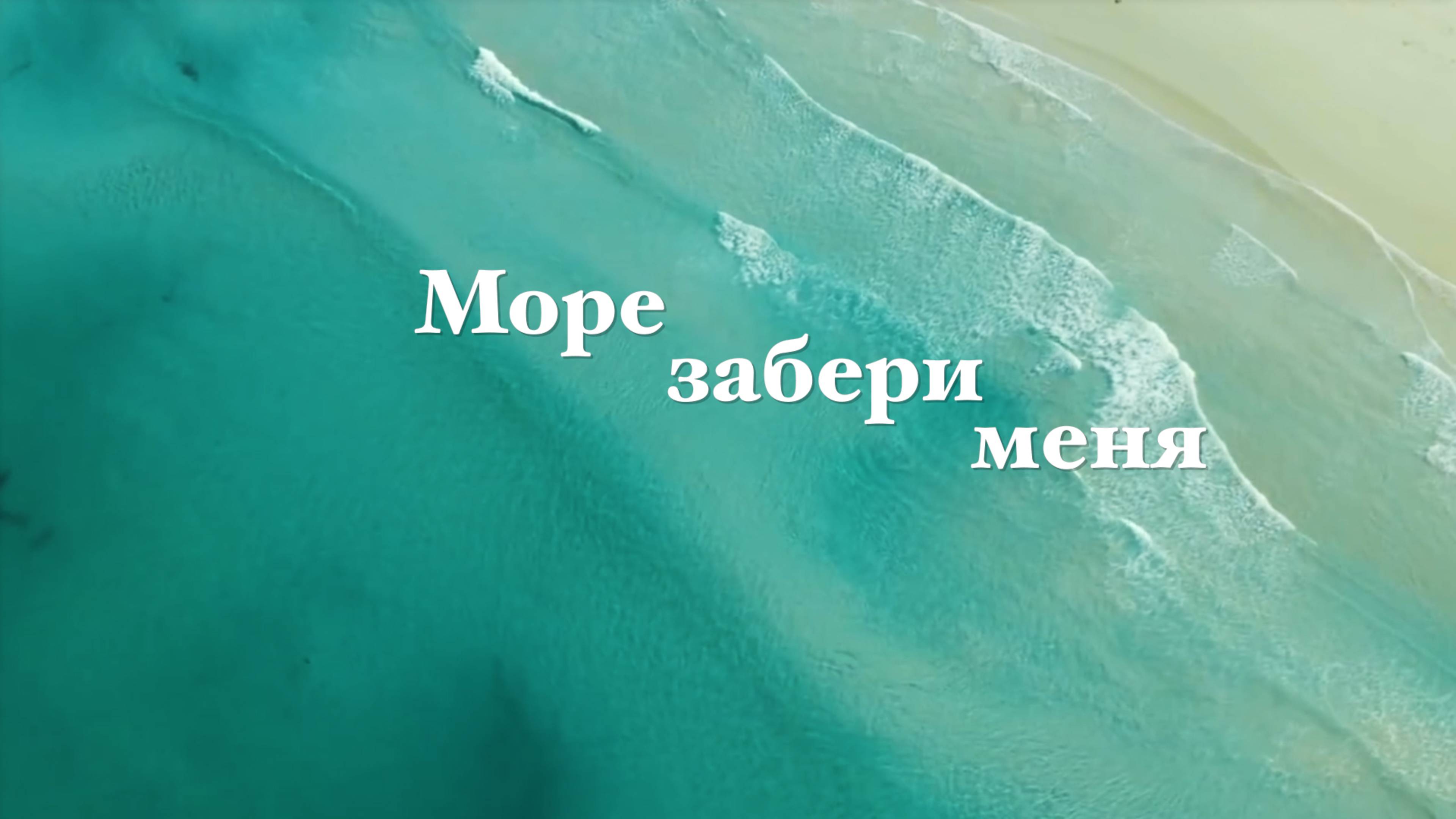 ЛЕТОПАНОРАМА - Море забери меня (live)