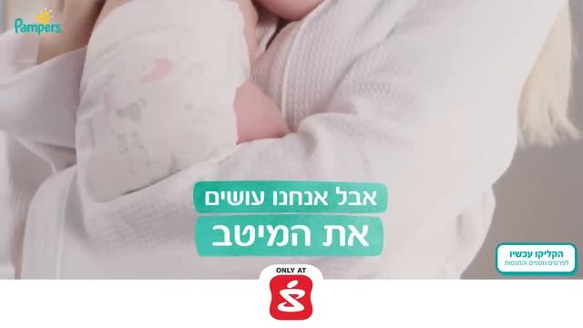 232 PAMPERS HEBREW THE SAFEST PLACE 16 9 01