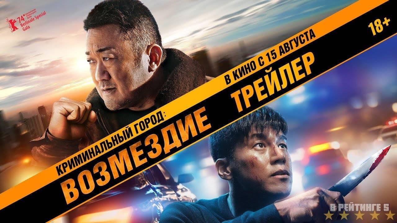 Криминальный город 4. Возмездие  Русский Трейлер  Фильм 2024