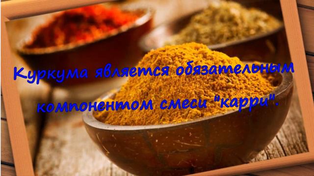 Куркума. Применение куркумы. Польза и вред
