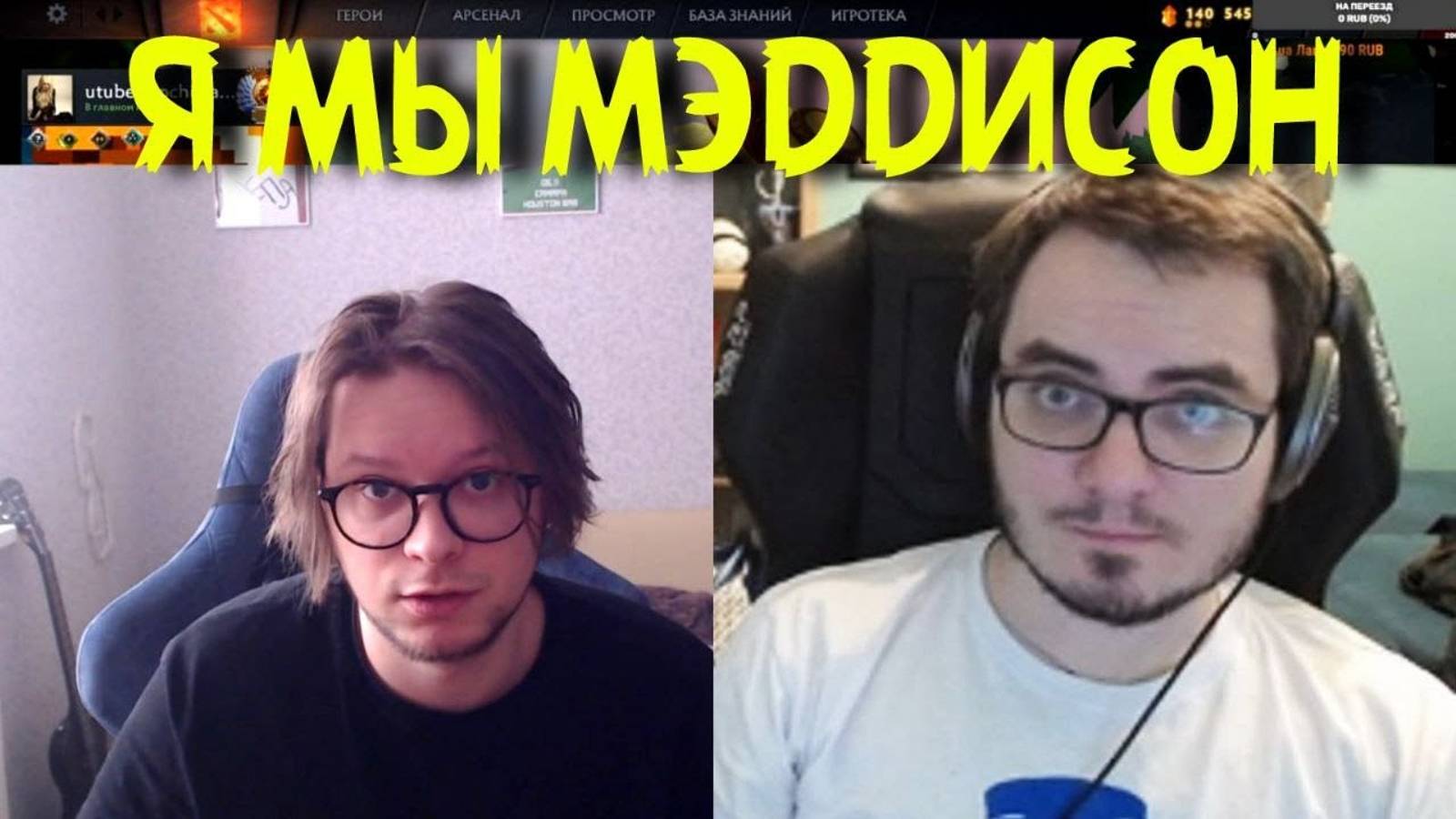 Я ВНЕБРАЧНЫЙ СЫН МЭДДИСОНА