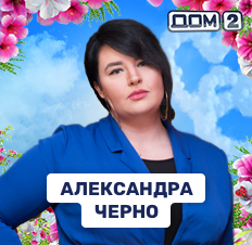 Александра Черно