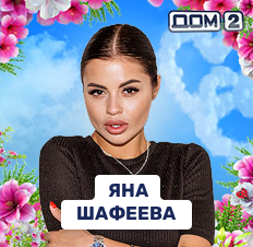 Яна Шафеева
