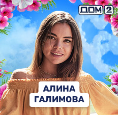 Алина Галимова