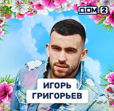 Игорь Григорьев