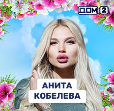 Анна Кобелева