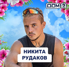 Никита Рудаков