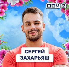 Сергей Захарьяш