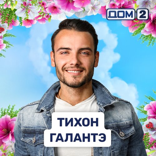 Тихон Галантэ