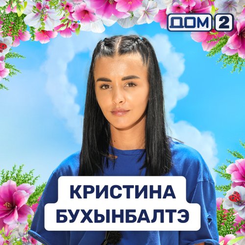 Кристина Бухынбалтэ
