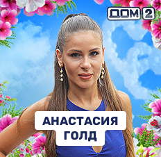 Анастасия Голд
