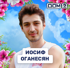 Иосиф Оганесян