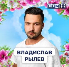 Владислав Рылев