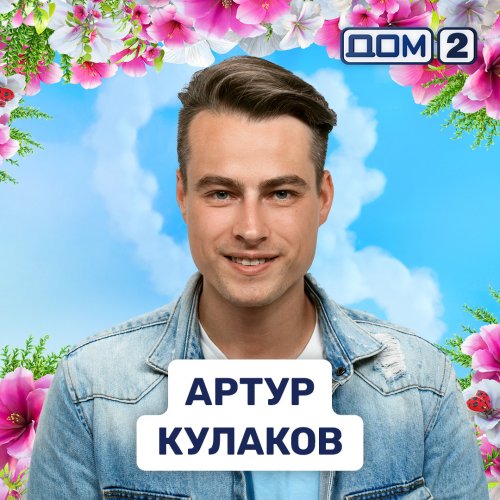 Артур Кулаков