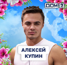 Алексей Купин