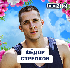 Федор Стрелков