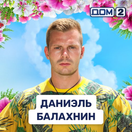 Даниэль Балахнин