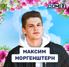 Максим Моргенштерн