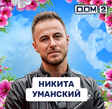 Никита Уманский