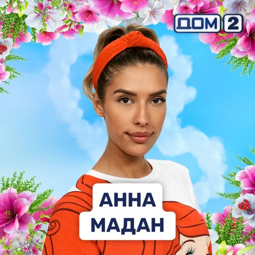 Анна Мадан