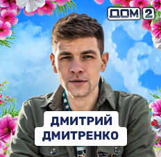 Дмитрий Дмитренко