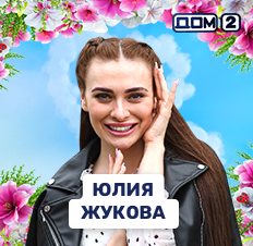 Юлия Жукова