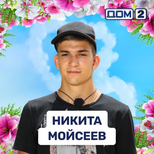 Никита Мойсеев