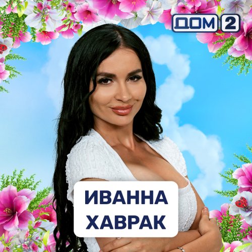 Иванна Хаврак