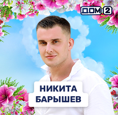 Никита Барышев