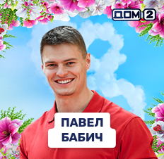 Павел Бабич