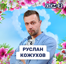 Руслан Кожухов