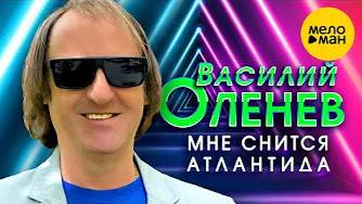 СУПЕР ХИТЫ ВАСИЛИЯ ОЛЕНЕВА