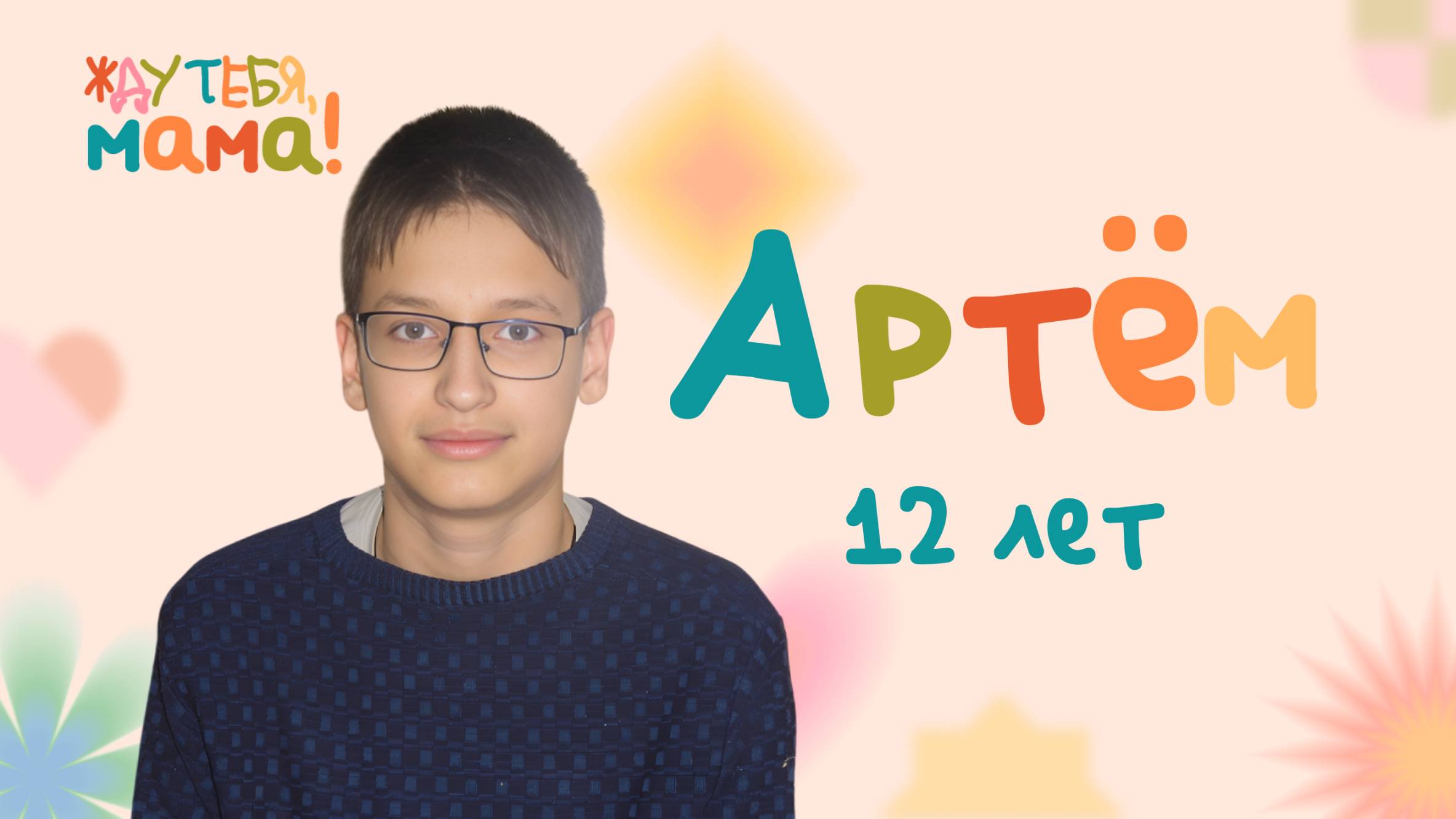 Жду тебя, мама!