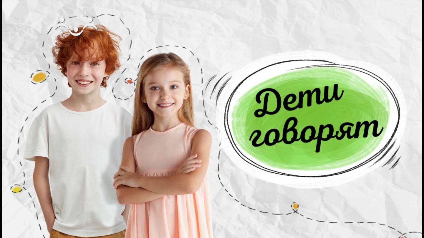 Дети говорят