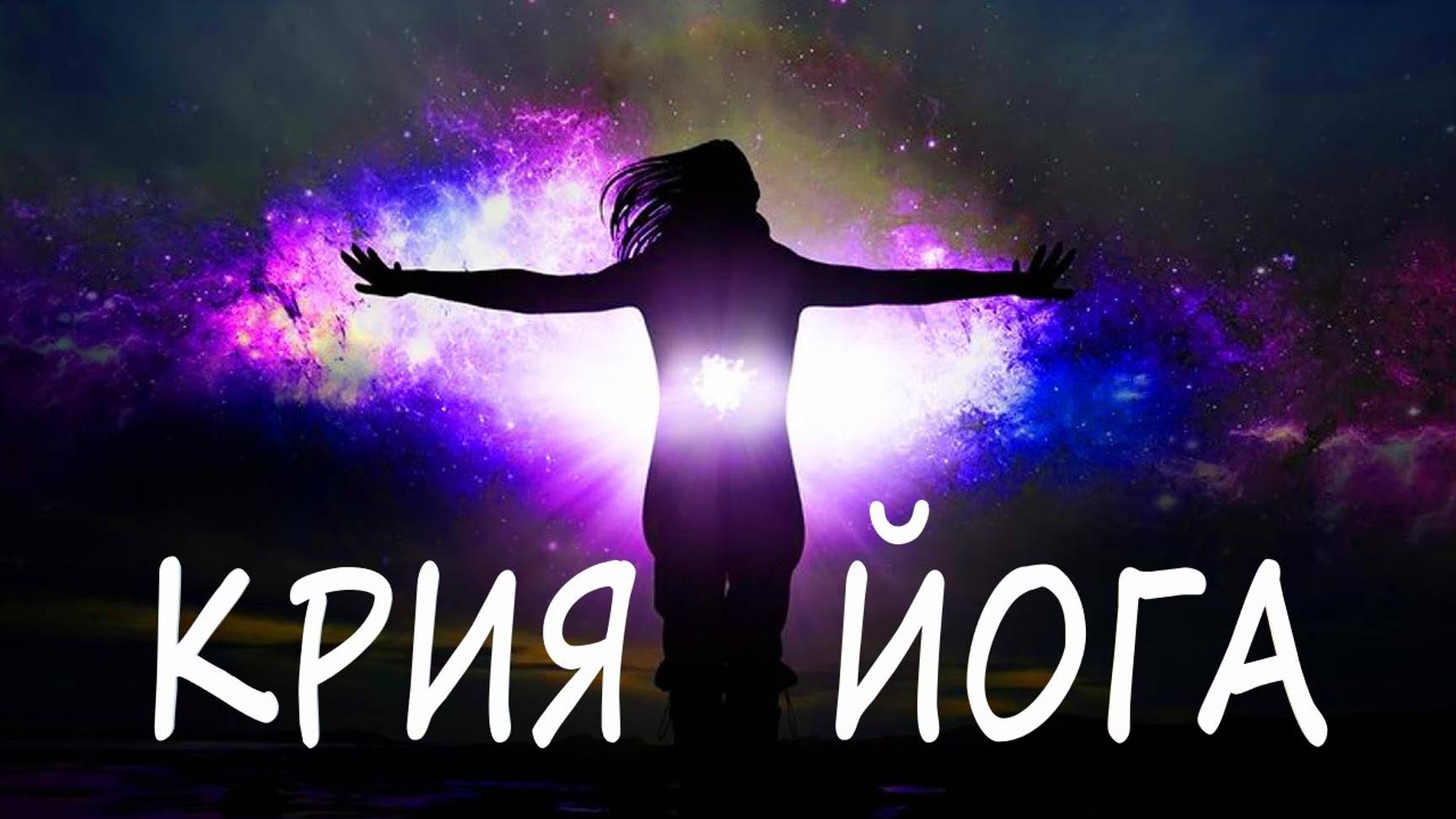 Крия йога