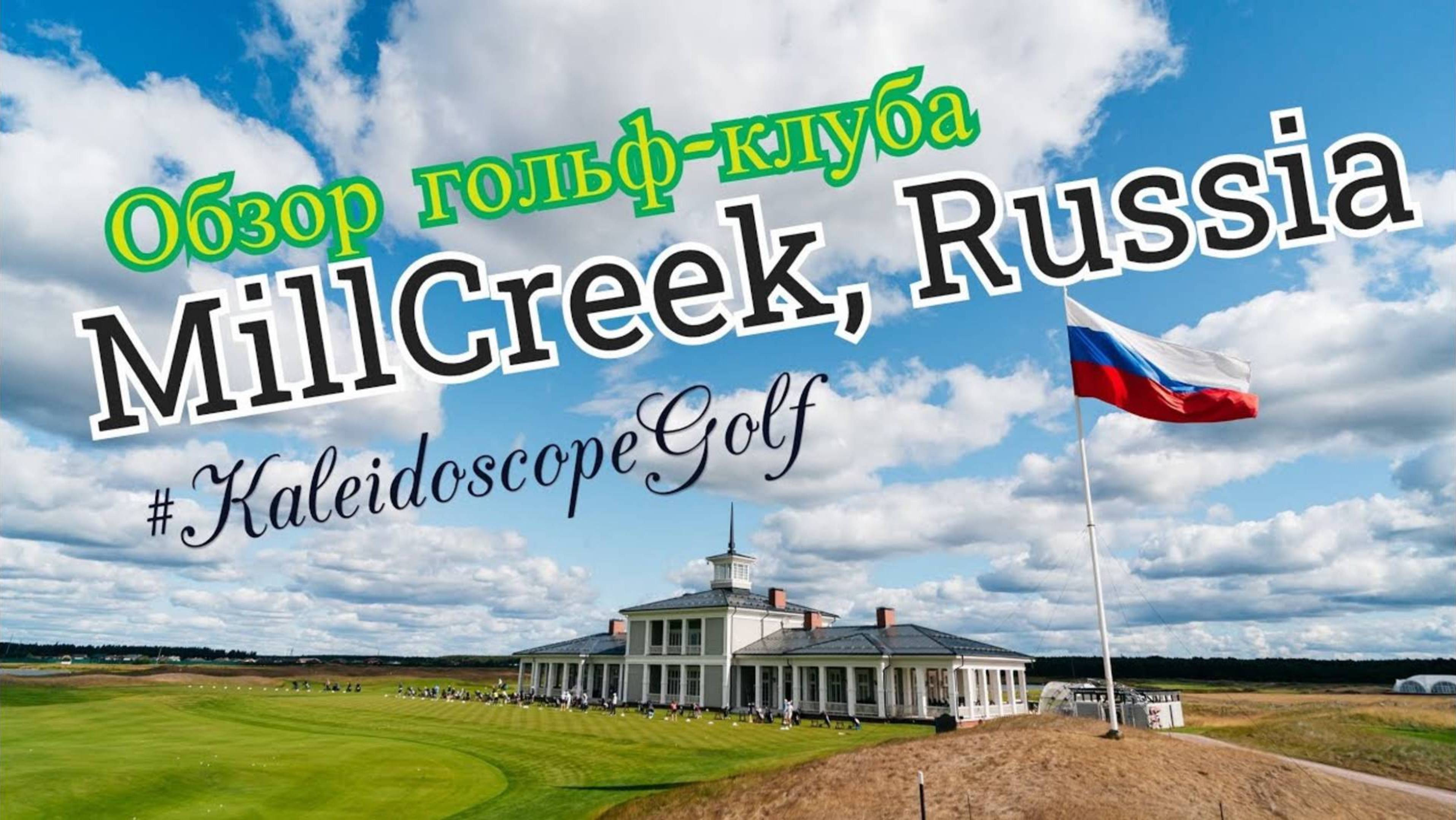 Обзоры Гольф-Клубов в России (русская и английская версии)