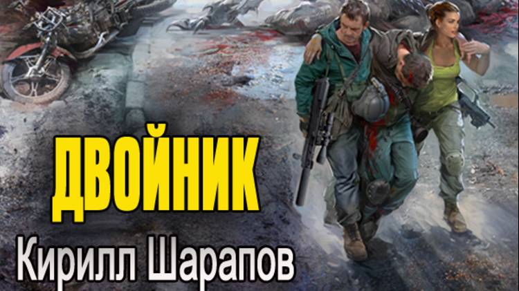 Кирилл Шарапов ″Двойник″